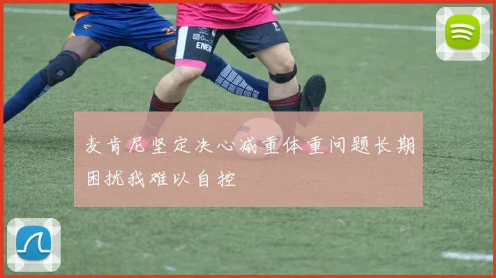 麦肯尼坚定决心减重体重问题长期困扰我难以自控